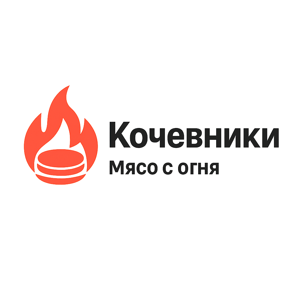 Кочевники - Мясо с огня